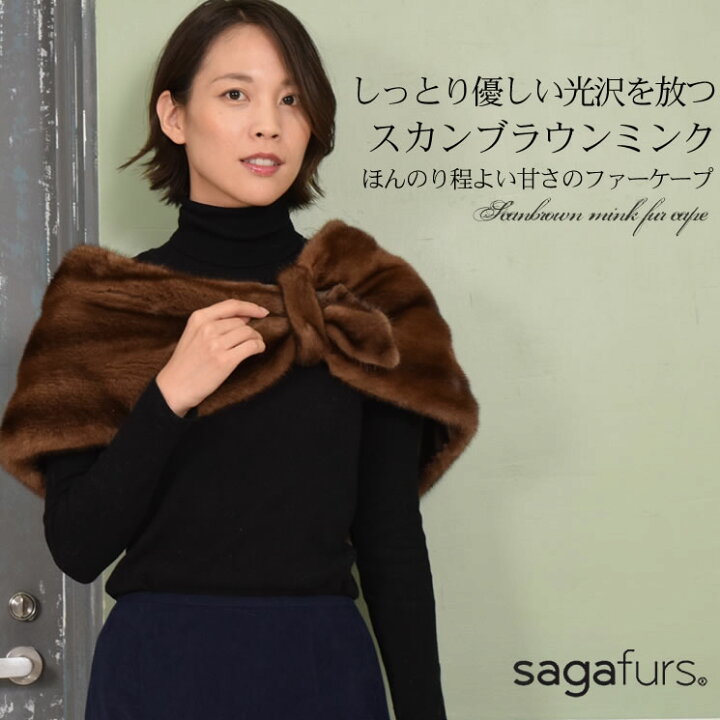 楽天市場】SAGA スカンブラウン ミンク ケープ 毛皮 ファー ミンク  