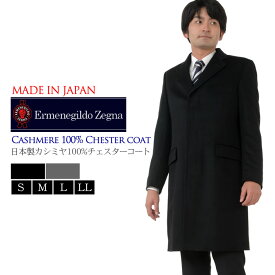 【10％OFFクーポン】エルメネジルド・ゼニア メンズ Ermenegildo Zegna カシミヤ100% シングル テーラーコート イタリア素材 MEN's メンズ カシミヤ カシミアコート カシミヤコート 紳士 男性用 (mze89500)