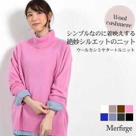 カシミヤニット[Merfirge]ニットセーター タートルネック セーター ウール レディース トップス ニットプルオーバー ハイネック チュニック カシミヤ アウター 春 秋 冬 長袖 ゆったり(wn3452)