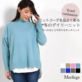 カシミヤセーター[Merfirge] ニット セーター ボトルネック ハイネック トップス 長袖 カシミヤ混 ウールカシミヤ レディース プルオーバー(wn3453)