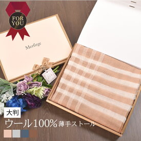 【20％OFFクーポン】[オリジナルギフトボックス付][Merfirge]ウール 100％ 大判 薄手 ストール 薄手 大判 ショール ガーゼ 紫外線対策 UV対策 冷房対策 おしゃれ ギフト プレゼント レディース 春夏 秋冬 (ws0021r)