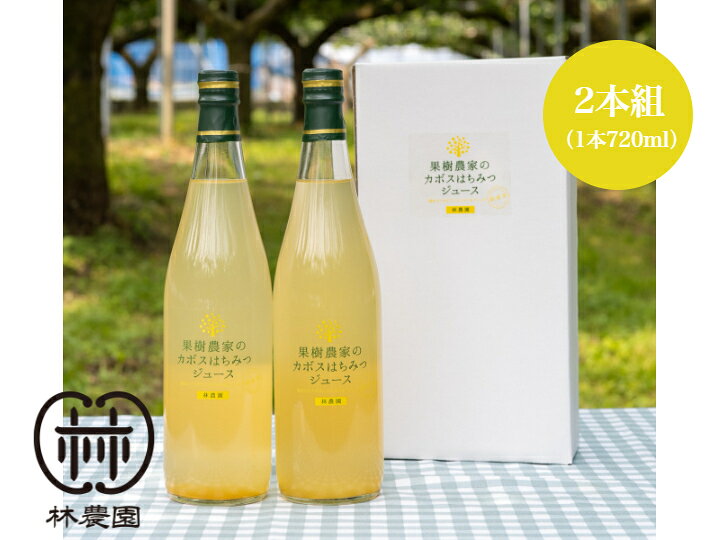 楽天市場 果樹農家のカボスはちみつジュースギフト 7ml2本組 のし対応 かぼすジュース 無添加 おしゃれ 瓶 高級 ギフト 贈答 ジュース 内祝い 出産祝い 出産内祝い 贈り物 プレゼント かぼす 果汁 飲料 高級ジュース カボス商品 はちみつ 蜂蜜 林農園 福岡 朝倉 楽天市場 果樹農家のカボスはちみつジュースギフト 7ml2本組 のし対応 かぼすジュース 無添加 おしゃれ 瓶 高級 ギフト 贈答 ジュース 内祝い 出産祝い 出産内祝い 贈り物 プレゼント かぼす 果汁 飲料 高級ジュース カボス商品 はちみつ 蜂蜜 林農園 福岡 朝倉