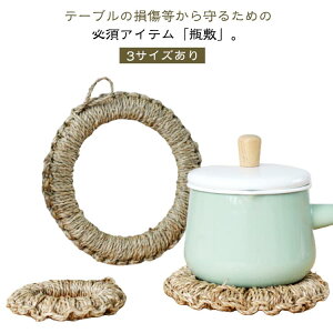 お 藁 わら編み わら 急須敷 わら編み 鉄瓶敷き 鉄瓶敷き ナチュラル 瓶敷 円型 茶道 釜敷 鍋敷き 鍋しき 丸型 手編み わら編み