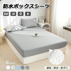 おねしょ 快眠 ベビー 防水ボックスシーツ 防ダニ ボックス 防水シーツ 赤ちゃん セミダブル ダブル 介護シーツ 防水 シングル