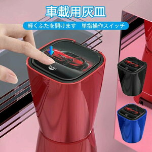蓋 水晶外側 車用 環境保護高難燃 小型 車灰皿 車載灰皿 車用灰皿 蓋付き フタ付 車用 アッシュトレイ 車内 車載 車載用灰皿 車