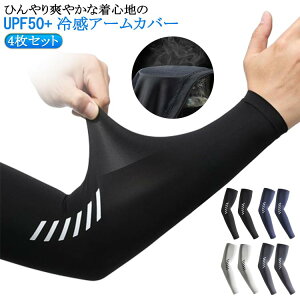 UV UPF50+ 4枚セット パワーストレッチ 接触冷感 ストレッチ 冷感インナー 夏用 ゴルフ 冷感 スポーツ ワークマン アームカバー