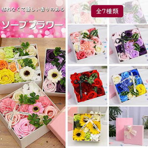 お誕生 女性 プレゼント インテリア ローズ カーネーション 母の日ギフト せっけん フラワーソープ 香り 石鹸 花 ソープフラワー