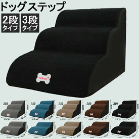 ベ ソファ シニア犬 高齢犬 犬 ペット用品 介護用品 踏み台 室内 犬の階段 スロープ ペットステップ 犬用ステップ 2段/3段 階段