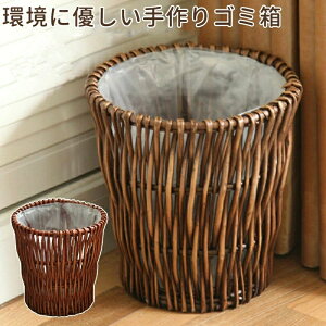 縦型 鉢カバー ごみばこ 丸い 円形 ダストボックス フタなし 室内 カゴ かご バスケット 籐 ラタン 手作り おしゃれ 丸型 籐製