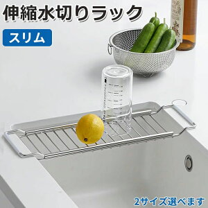 可動 食器置き カゴ 水切りかご キッチンツール 一人暮らし 単身 トレー スライドラック 40〜65cm スリムタイプ シンク上 伸縮