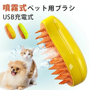 犬 猫くし マッサージ ミスト機能搭載 USB充電式 噴霧式 猫ブラシ 犬用ブラシ 静電気防止 蒸し猫ブラシ 抜け毛取り ペットブラシ