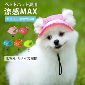 無地 カラフル メッシュ 紫外線対策 日よけ 日除け 予防 防止 日射病 夏バテ 熱中症対策 リボン ドッグハット ハット 犬用 帽子