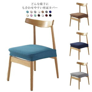 スト 北欧 座面用カバー チェアカバー 座面のみ 座面用 伸縮 チェアカバー ダイニングチェアカバー イスカバー 座面 椅子カバー