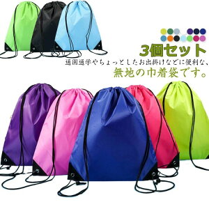 シューズバッグ 3個セット上履き入れ スポーツ 靴袋 体操着袋 巾着袋 体操服 巾着袋 中学生 無地 大きめ 体操着 バックパック 給食袋 コップ袋 防塵 巾着 シューズケース 通学 軽量 収納 子供