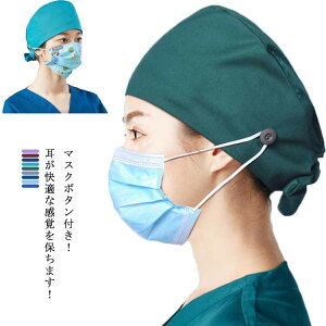 吸汗速乾 送料無料 上品 手術用キャップ 獣医師 手術用 医療用 手術帽 レディース メンズ 作業帽子 衛生キャップ マスクがける