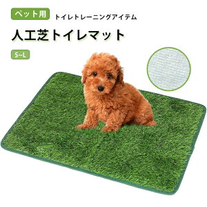 遮 トイレマット 人工芝マット 室内用トイレトレー ペットトイレシート おしっこマット ペットシート 犬 人工芝 ペット用 短納期