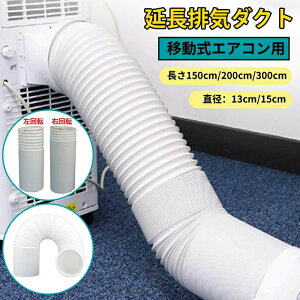 排 スポットエアコン用排気ダクト エアコン用排気ホース 延長 排気管 移動式エアコン用 ダクト ダクトホース スポットクーラー
