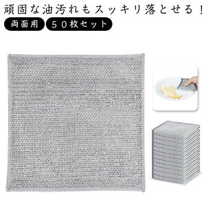ワイヤーふきん 金属ふきん 傷を着けずに 金属ワイヤーふきん 50枚セット 両面用 キッチンクロス 2重 3重 厚手 キッチンタオル 油汚れ対策 洗浄力 食器洗い メッシュ 食器拭き 多目的 家庭用