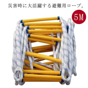 安全縄 滑り止め 作業はしご 樹脂製はしご 逃げはしご 縄はしご 柔らかい 装着簡単 消防はしご 救難ロープ 家庭用 ロープラダー