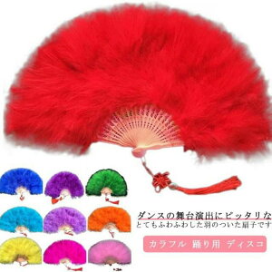 イベ 踊り用 ダンス衣装 ディスコ せんす ふわふわ ダンス バブリー 羽根扇子 カラフル 羽扇子 昭和 演出用 ジュリ扇 クリスマス
