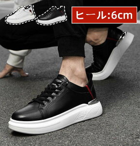 ウォ 23.5~27.0cm インヒールシューズ 身長up シークレット靴 ローカット スニーカー メンズ 背が高くなる 身長アップ6cm 厚底