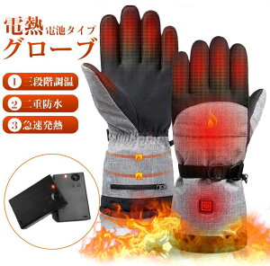 バイクグロ 滑り止め 防水 防風 厚手 冬 保温 電熱ヒートグローブ 3段階温度調節 乾電池式 防寒グローブ アウトドア バイク 手袋