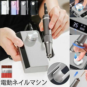 セルフ プロ用 正逆回転対応 35段階スピード調整 35000rpm 大型LED画面表示 コードレス USB充電式 ネイルオフ 電動ネイルマシン