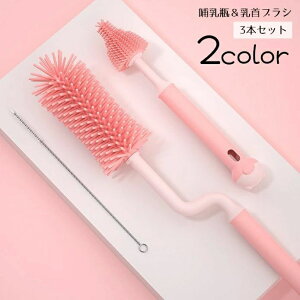 やわら ソフト 360度回転 水筒ブラシ 洗浄ブラシ シリコンブラシ ブラシセット 3本セット 乳首ブラシ ボトルブラシ 哺乳瓶ブラシ