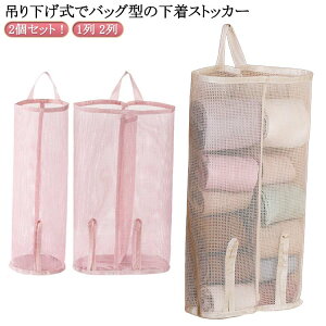 ウォールポケット 2個セット 1列 収納 収納袋 2列 靴下 壁掛け収納 吊り下げ 靴下ストッカー 下着 下着入れ 壁掛け 収納ケース バッグ型 見せる収納 下着収納 靴下ストッカー 吊り下げ収納 ク