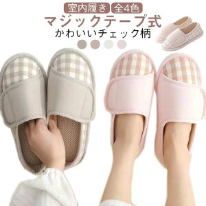 妊娠 履きやすい 入院 高齢者 マジックテープ 室内用 介護 チェック柄 介護シューズ 高齢者用 レディース 脱ぎやすい 滑り止め 室内履き チェック柄 産前産後 病院 秋 春 夏 介護シューズ 出