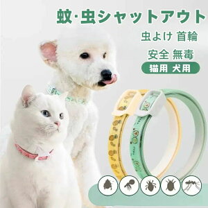 ペット用 蚊よけ ノミ取り首輪 虫除け 天然アロマオイル 犬用 猫用 蚊除け対策 春 夏 小型犬 中型犬 大型犬 ペット用品 送料無料 安全的 無毒 可愛い