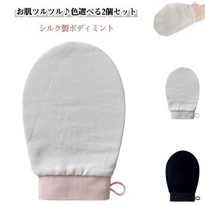 シルクあかすりミトン 2枚セット シルク製あかすり 天然素材 スベスベ 肌 古い角質除去 痛くない 肌に優しい アカスリ シルク 垢すりタオル 手袋タイプ 敬老の日 母の日 ギフト 送料無料