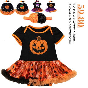 ハロウィン 衣装 ベビー服 女の子 長袖 半袖 チュチュワンピース ふんわり 可愛い ドレス 赤ちゃん コスチューム ロンパース コスプレ 仮装 かぼちゃ パンプキン ゴースト おばけ 小悪魔 魔