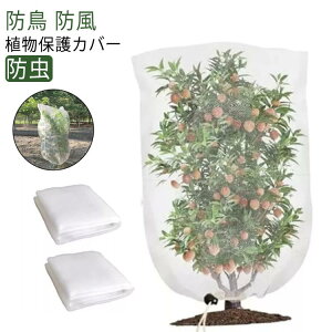 防虫ネット 園芸ネット 防鳥ネット ファスナー付き 巾着式 植物保護 野菜栽培 鳥よけ ネット 菜園 プランター 花壇 防虫カバー 80*100cm 100*120cm 保温 防霜 風通し 家庭菜園 畑 果樹 ガーデン 園
