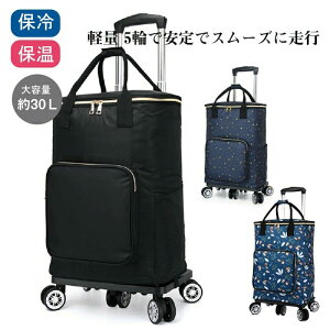 お出かけ 買い物バッグ キャリーバッグ ョッピングバッグ 5輪キャスター付き おしゃれ 30L 大容量 軽量 ショッピングキャリー