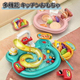 魚釣りゲ おもちゃ 水遊び 食器洗い ごっこ遊び おままごとセット 22点セット おままごとキッチン おもちゃ お風呂 買い物ごっこ