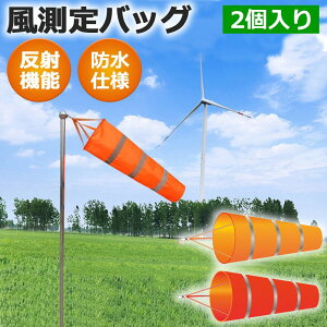 気象 農業 漁業 作業現場 室外 風速風量測定用 航空吹き流し 反射ベルト 夜光 風の測定 風向き 風力計 風速計 ソックス 2個入り