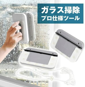 高 落下防止 安全ロープ付き マグネット式 ワイパー 両面窓 ガラス掃除プロ用ツール 磁石 窓拭き 窓 クリーナー ガラス 窓掃除用