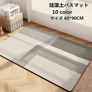 送料無 60*90CM 滑り止め 収納に便利 快適 調湿 防臭 抗菌 瞬間吸水 速乾 柔らかい 玄関マット 風呂マット 珪藻土マット ソフト