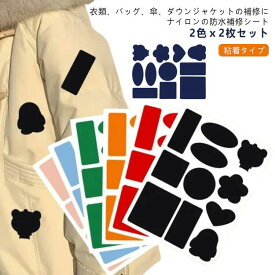 粘着タ 補修布 修理ステッカー ナイロン 洗濯可能 防水シート パッチ 補修用シート ダウンジャケット 衣類 2枚セット 補修シート