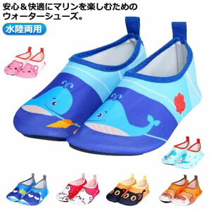 水陸両用 マリンシューズ 女の子 夏 靴 マリンスポーツ キッズ アクアシューズ 男の子 マリンシューズ アウトドア プール