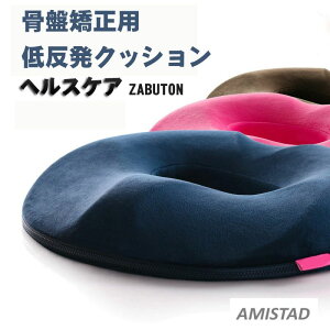各種カラー&生地有り父の日ギフト 男性用/女性用 痔痛対策 腰痛対策 骨盤矯正 姿勢矯正 送料無料】低反発円座健康クッション