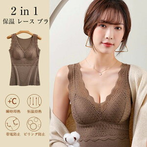 ランジェリー ベスト パッド付き おしゃれ sex ネック V レース bra レディース 下着 冬用 暖かい カップ付き タンクトップ