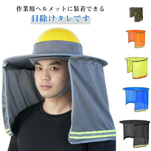 日除 首 日よけ ツバ たれ つば 紫外線対策 保護 折りたたみ 日焼け対策 UVカット 作業用ヘルメット ファスナー付き 日除けタレ