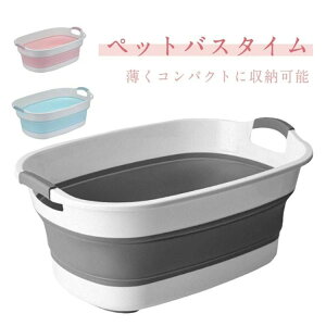 たら バスケット 丈夫 軽量 ペットバスタブ ネコ ペット用バスタブ 猫 折りたたみ 犬 ペット ランドリー ペット ペット キャリー