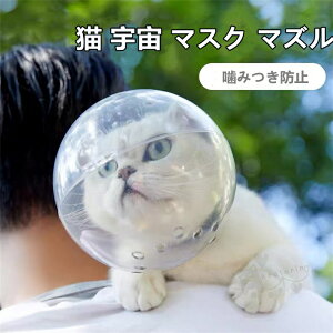 マズ 猫用 噛みつき防止 爪切り補助用 透明 可愛い 傷舐め防止 拾い食い防止 通気性 宇宙ヘッドギア口輪 ペットマスク 即納 口輪