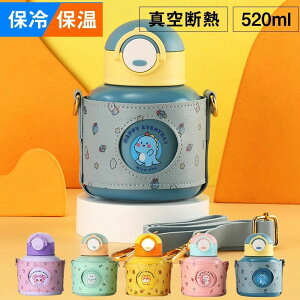 子ども こども 子供 真空二重 ワンタッチ ボトル ステンレス 送料無料 保冷 肩紐 カバー付き 直飲み 子供 小学生 520ml キッズ