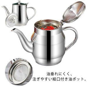油 ステンレス製 油切り オイルボトル オイルストッカー 揚げ物 油入れ 濾過 オイルポット 油ろ過器 油差し 油こし器 全5サイズ