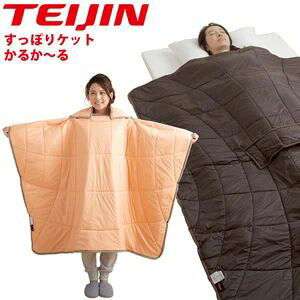 シングル 帝人 あったかポンチョ あったか毛布 TFJ20-H】 かるか〜る すっぽりケット 【送料無料】【テイジン