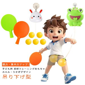 視 練習用 ピンポン ラケット付き かわいい 子供用 卓球トレーナー 高さ調節可能 軽量 おもちゃ 子供用 ボール付き 吊り下げ式